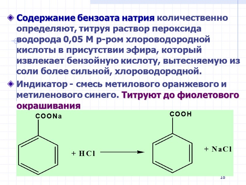 18 Содержание бензоата натрия количественно определяют, титруя раствор пероксида водорода 0,05 М р-ром хлороводородной